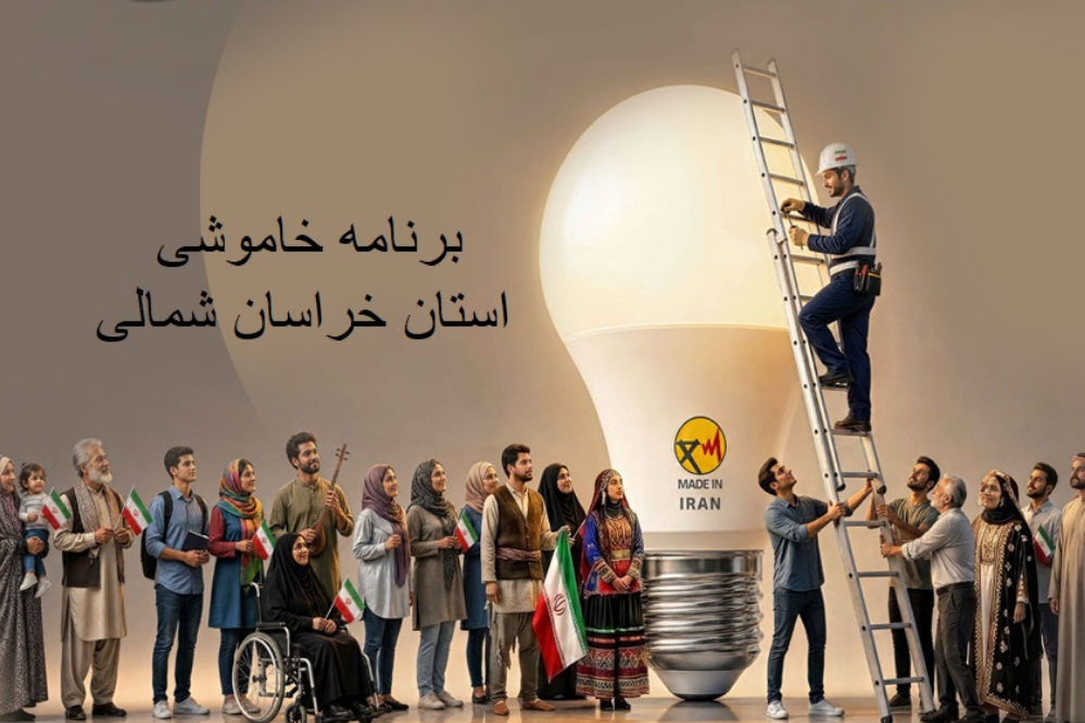 خاموشی‌های برنامه‌ریزی‌شده خراسان شمالی؛ جدول امروز دوشنبه 23 شهریور را ببینید
