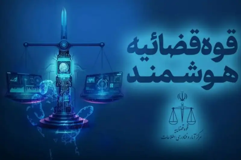 ارسال نخستین اظهارنامه قضایی با هوش مصنوعی