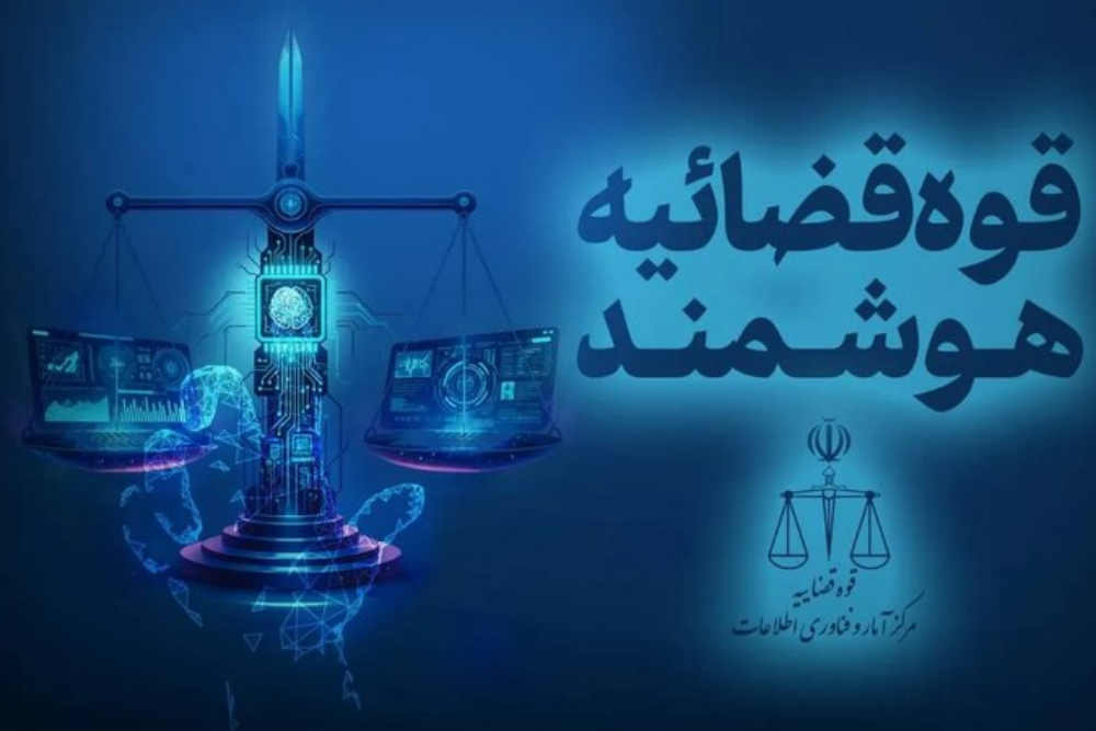 ارسال نخستین اظهارنامه قضایی با هوش مصنوعی