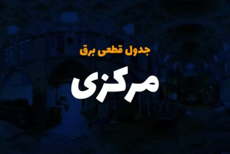 برق کدام مناطق استان مرکزی امروز قطع می‌شود؟