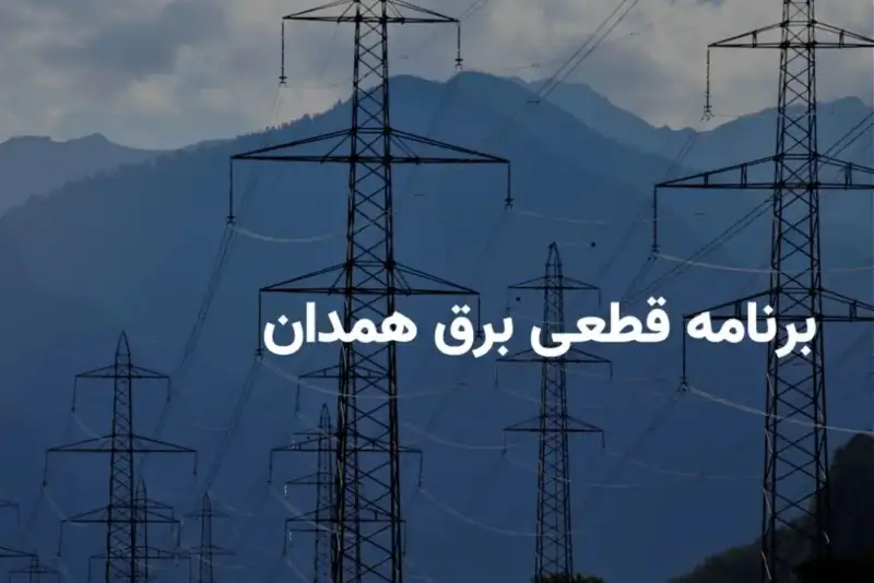 برنامه خاموشی برق همدان برای امروز 23 شهریور اعلام شد + لینک
