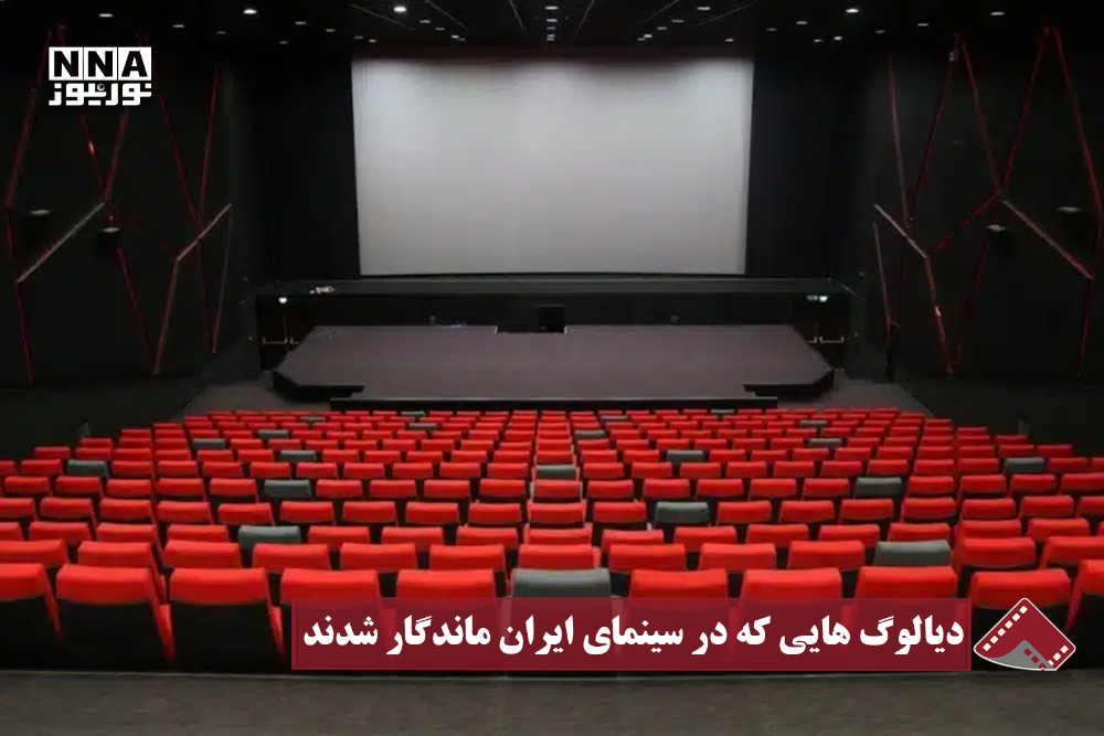 نورنما | دیالوگ هایی که در سینمای ایران مانگار شدند