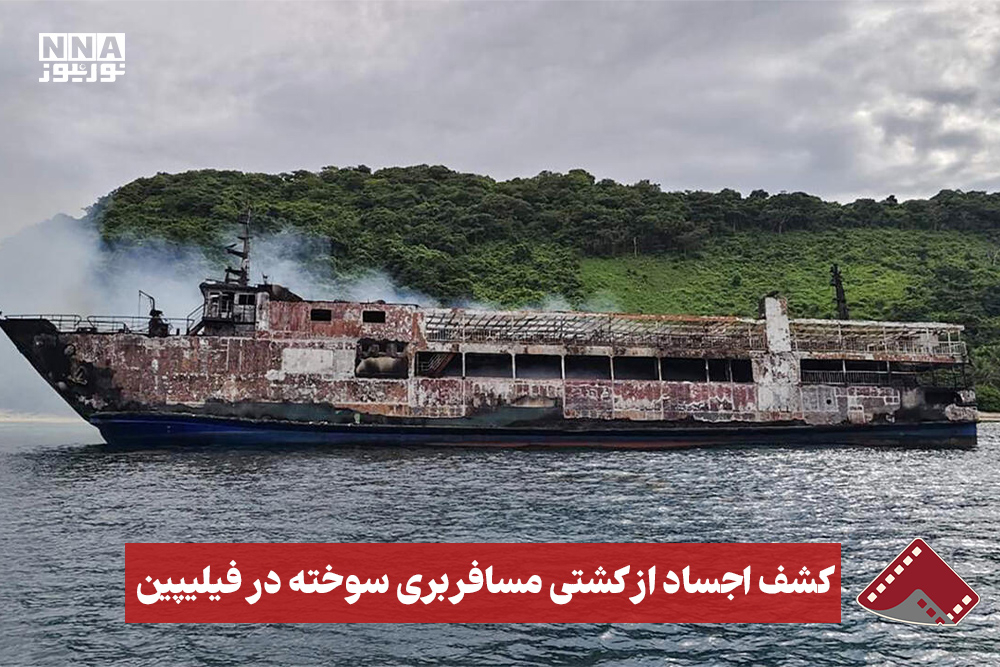 نورنما | کشف اجساد از کشتی مسافربری سوخته در فیلیپین
