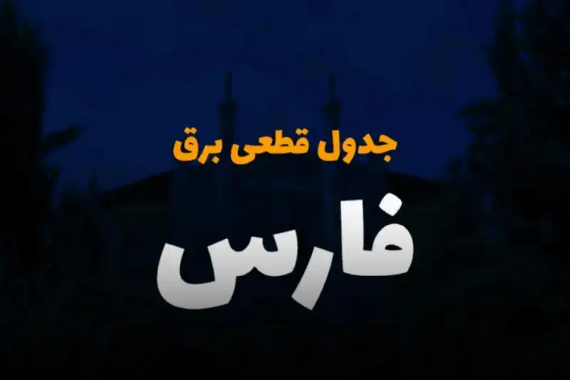 برنامه قطعی برق استان فارس برای فردا سه‌شنبه 24 شهریور بروزرسانی شد + لینک