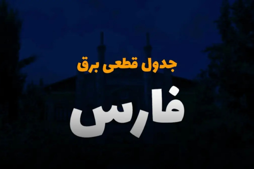 برنامه قطعی برق استان فارس برای فردا سه‌شنبه 24 شهریور بروزرسانی شد + لینک