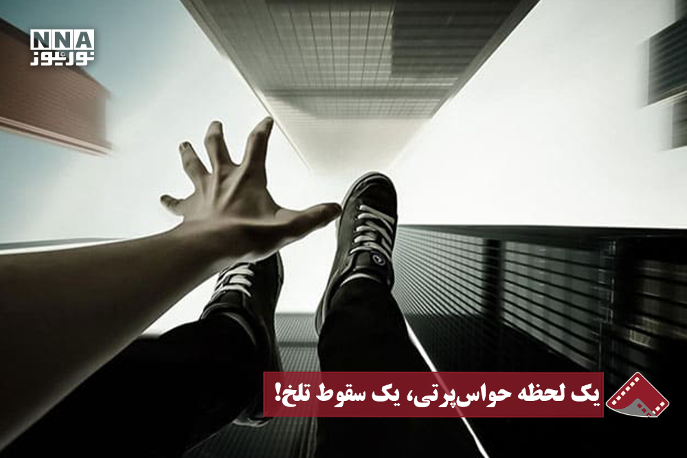 نورنما | یک لحظه حواس‌پرتی، یک سقوط تلخ!