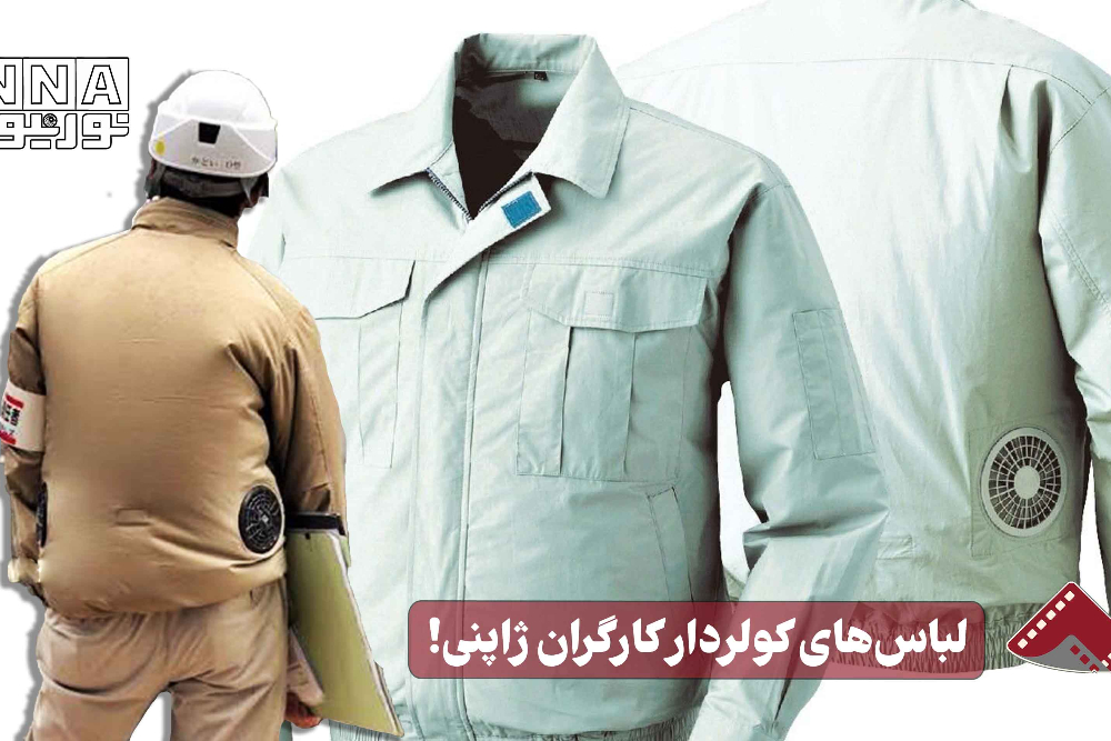 نورنما  | لباس های کولردار کارگران ژاپنی !