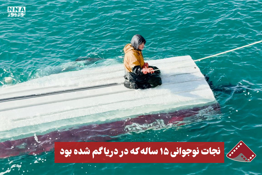نورنما | نجات نوجوانی 15 ساله که در دریا گم شده بود