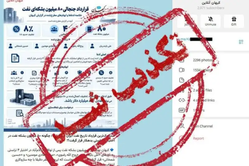 کیهان خبر «مشکوک‌ترین قرارداد تاریخ نفت ایران» را تکذیب کرد