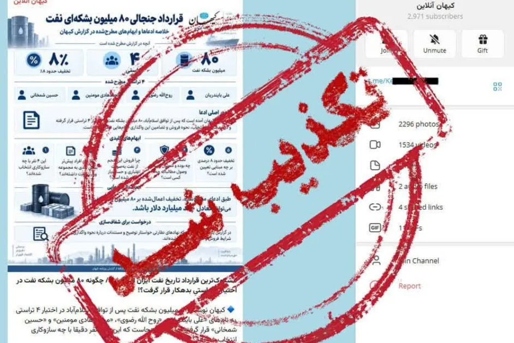 کیهان خبر «مشکوک‌ترین قرارداد تاریخ نفت ایران» را تکذیب کرد