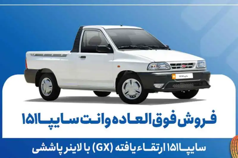 فروش فوق‌العاده و پیش‌فروش سایپا 151 در شهریور 1405 + شرایط و لینک ثبت‌نام