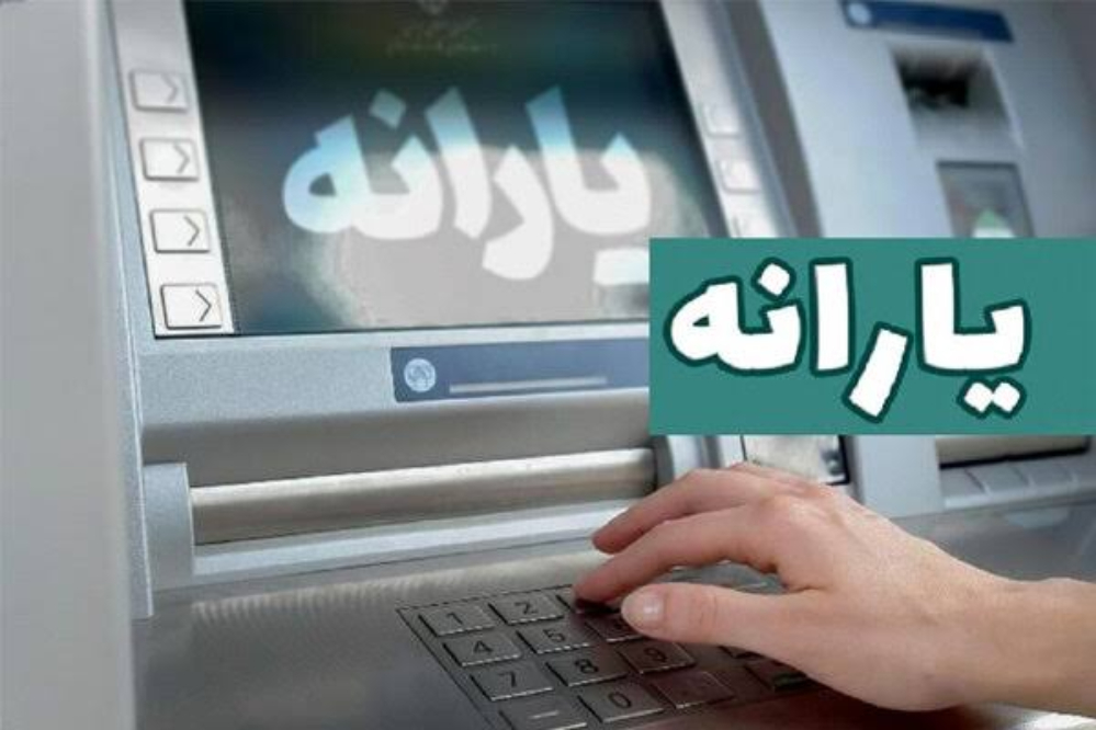 یارانه شهریور دهک‌های اول تا سوم واریز شد