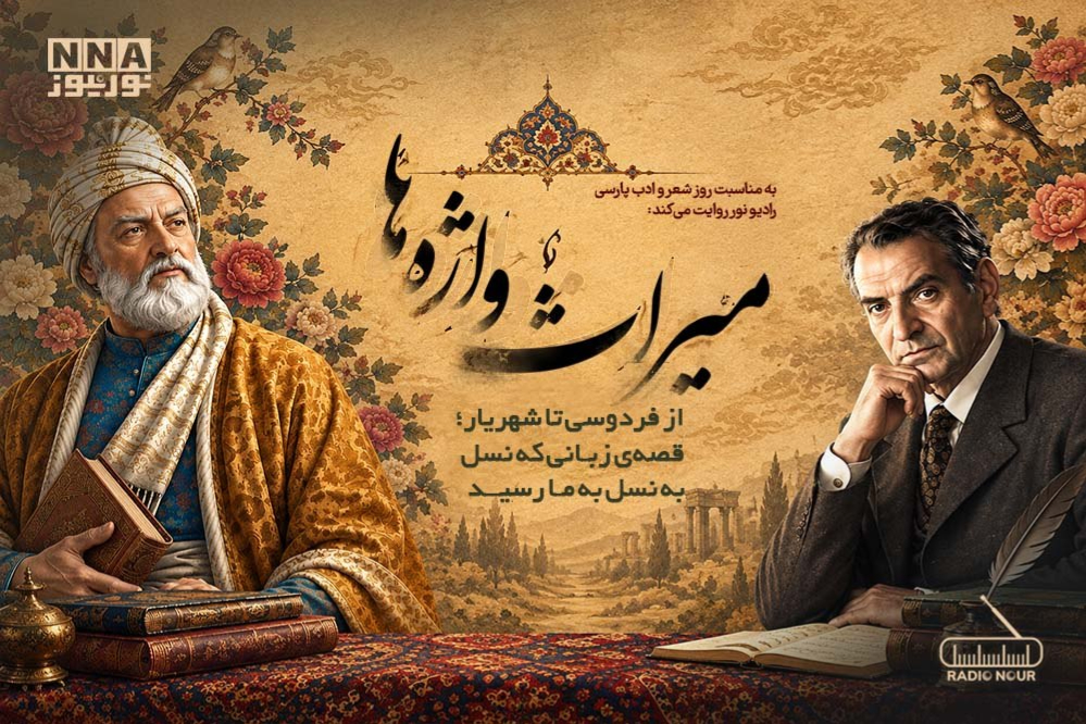 پادکست | میراث واژه‌ها