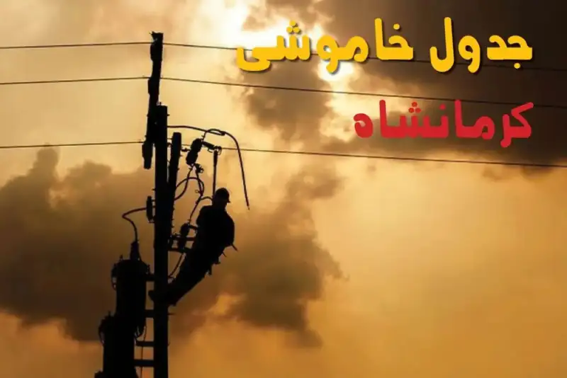 جدول قطعی برق استان کرمانشاه فردا جمعه 27 شهریور+ زمان‌بندی خاموشی شهرهای استان