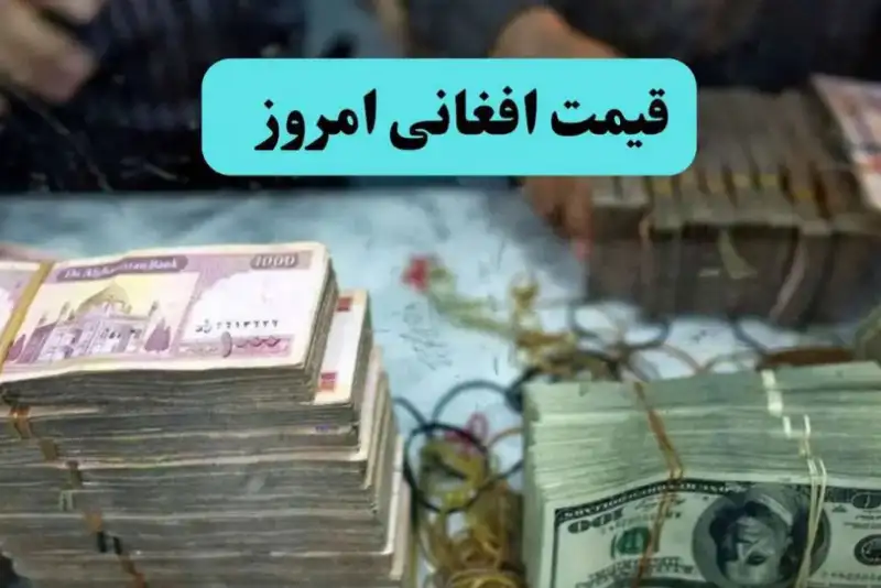 آخرین قیمت ارز افغانی در بازار جمعه 27 شهریور