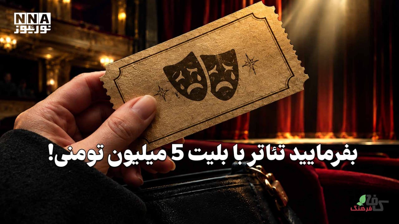کافه فرهنگ | بفرمایید تئاتر با بلیت 5 میلیون تومنی!