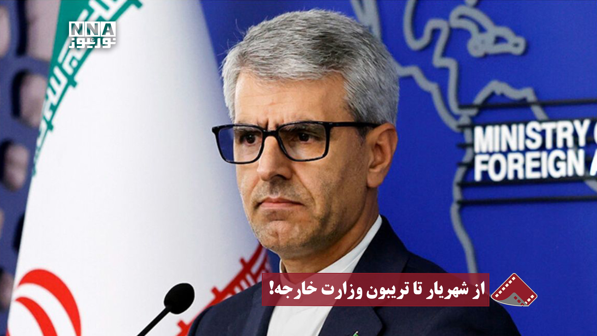 نورنما | از شهریار تا تریبون وزارت خارجه!