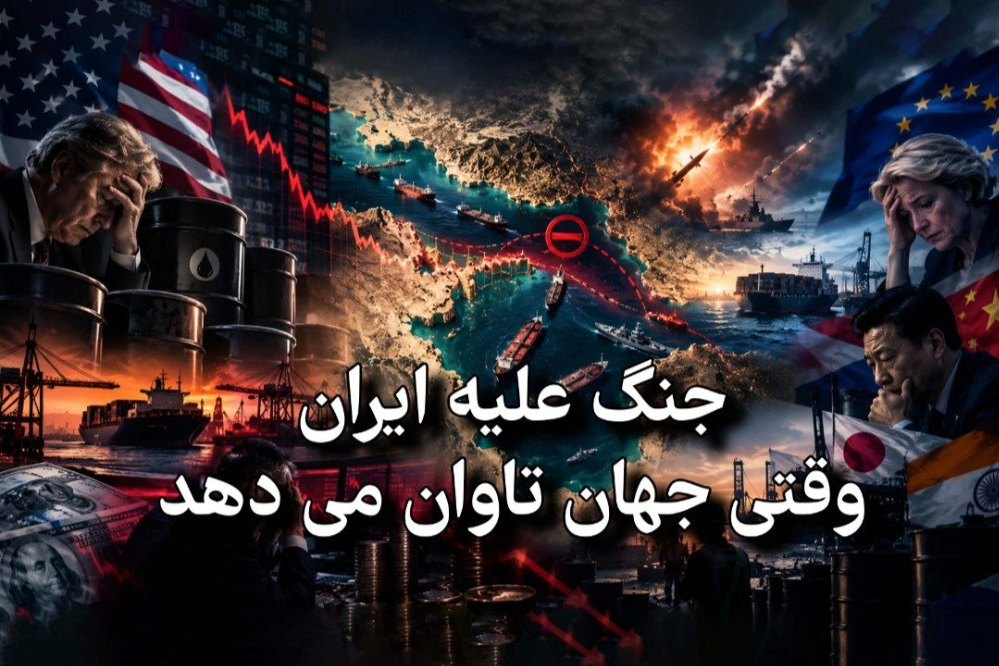 جنگ علیه ایران، وقتی جهان تاوان می‌دهد