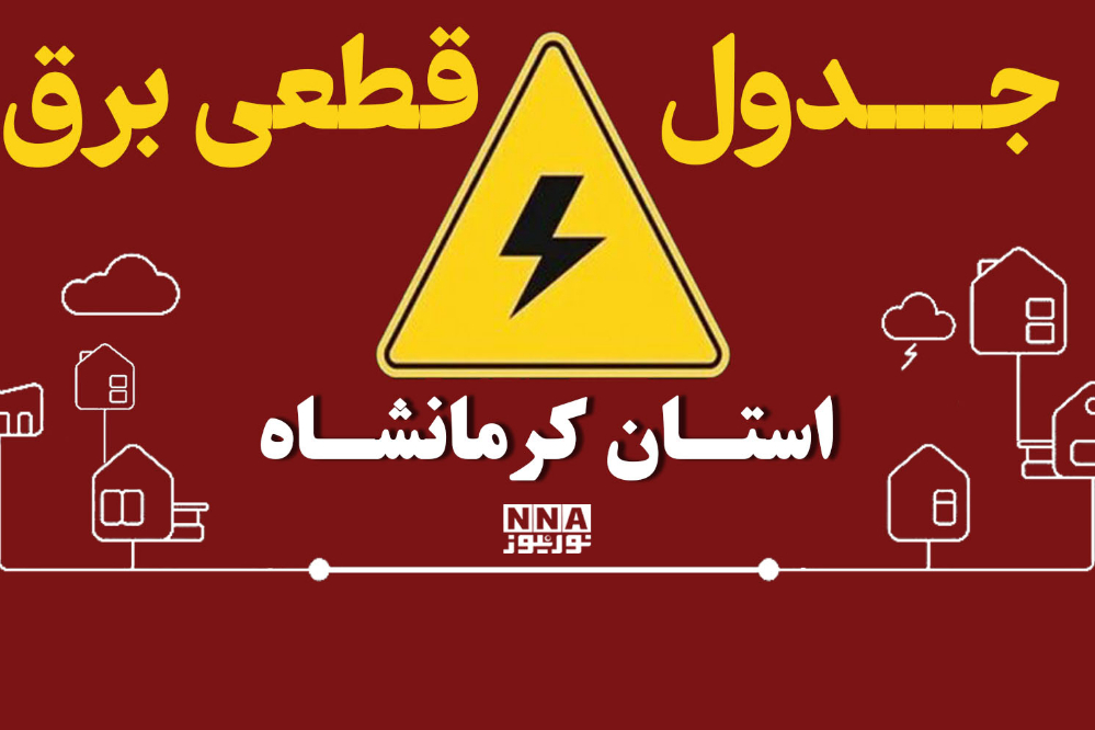 زمان‌بندی قطعی برق استان کرمانشاه امروز یکشنبه 29 شهریور + جدول خاموشی سنقر و اسلام‌آباد