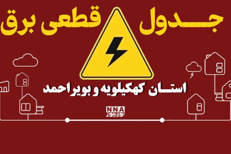 برق کدام شهرهای کهگیلویه و بویراحمد امروز 29 شهریور قطع می‌شود؟جدول خاموشی دهدشت وگچساران