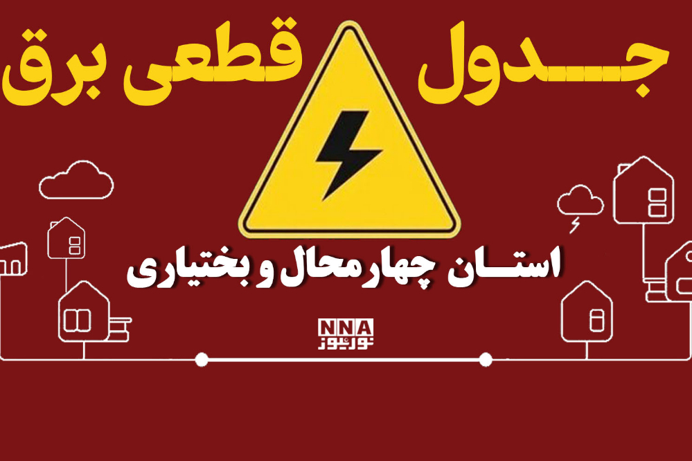 جدول قطع برق در چهارمحال و بختیاری امروز یکشنبه 29 شهریور؛ برنامه خاموشی بروجن، لردگان