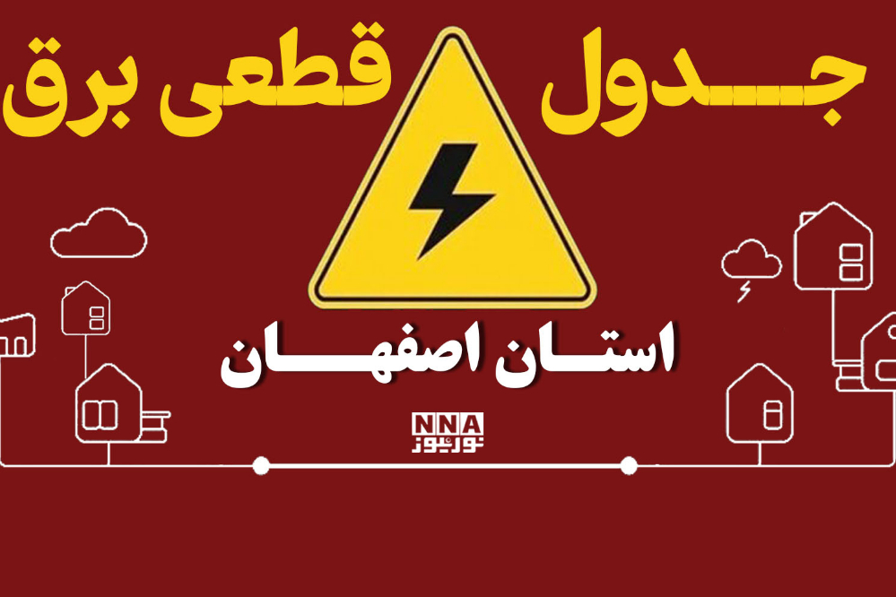 برنامه قطعی برق شهرهای استان اصفهان تا چهارشنبه اول مهر اعلام شد + لینک جدول خاموشی ها