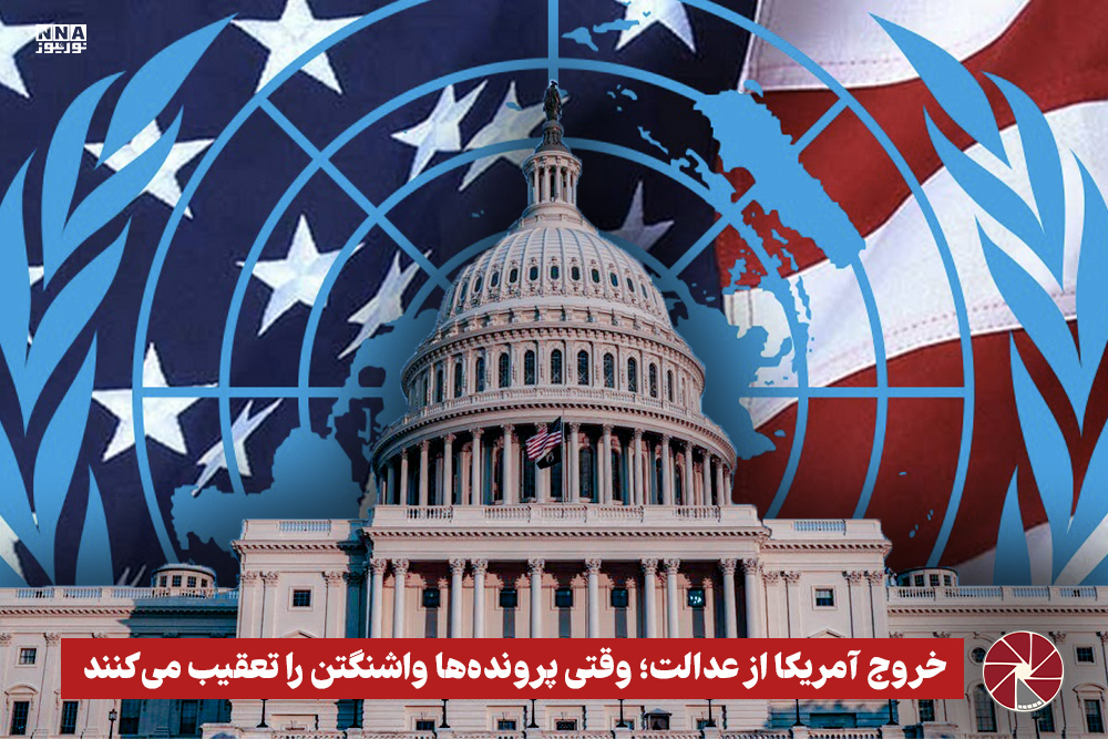 نورویدئو | خروج آمریکا از عدالت؛ وقتی پرونده‌ها واشنگتن را تعقیب می‌کنند