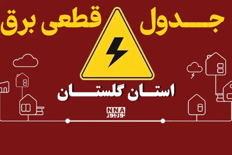 برنامه قطعی برق گرگان و شهرهای گلستان فردا دوشنبه 30 شهریور+ لینک خاموشی