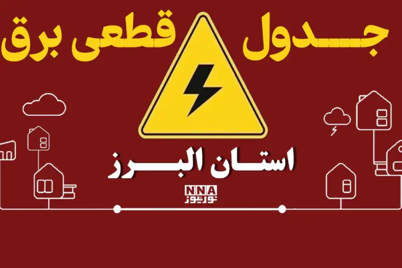 برنامه خاموشی برق البرز فردا 30 شهریور + جدول قطعی کرج