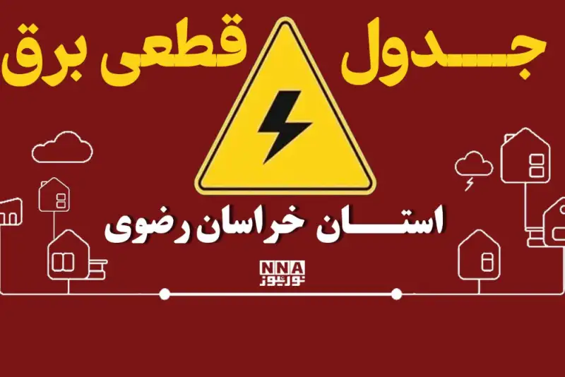 ساعت قطعی برق مشهد و خراسان رضوی 30 شهریور + لینک ساعت خاموشی