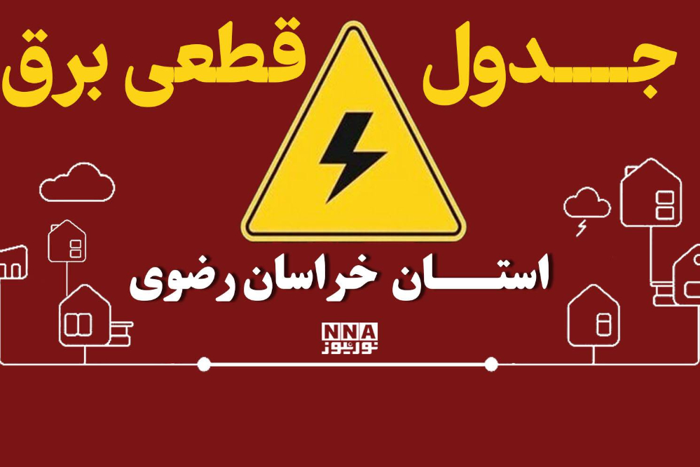 ساعت قطعی برق مشهد و خراسان رضوی 30 شهریور + لینک ساعت خاموشی