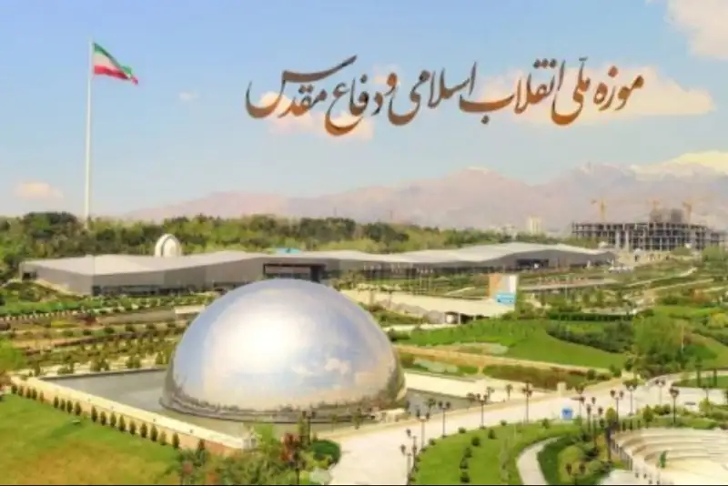 بازدید از موزه ملی انقلاب اسلامی و دفاع مقدس رایگان شد