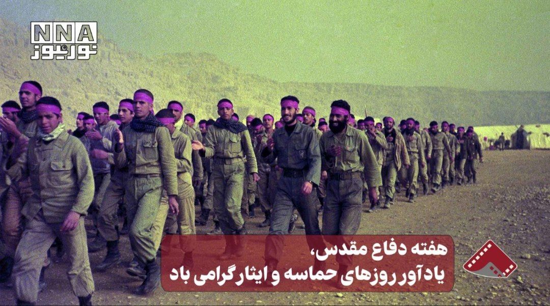 نورنما | هفته دفاع مقدس، یادآور روزهای حماسه و ایثار گرامی باد