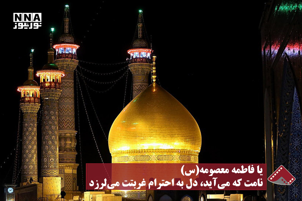 نورنما | یا فاطمه معصومه(س)، نامت که می‌آید، دل به احترام غربتت می‌لرزد