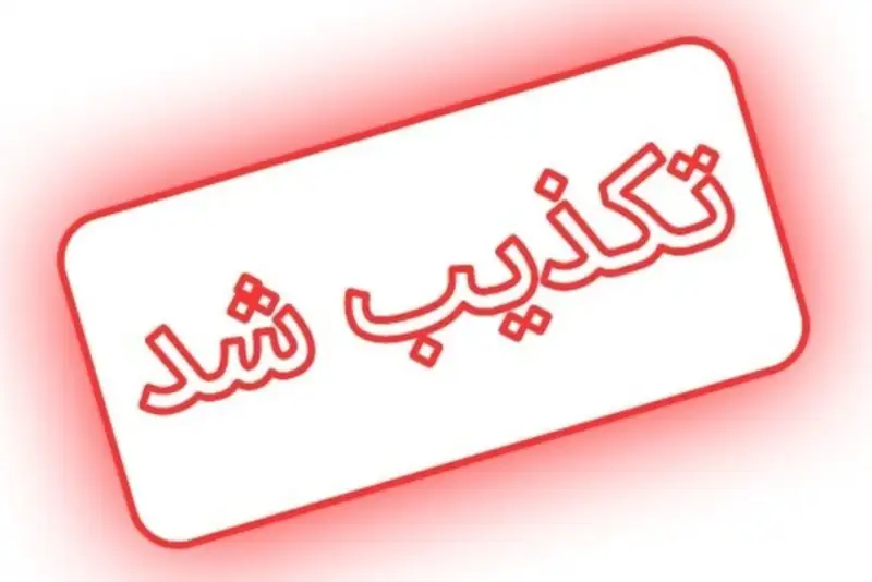 فهرست شایعات و اخبار تکذیب‌شده 24 ساعت گذشته