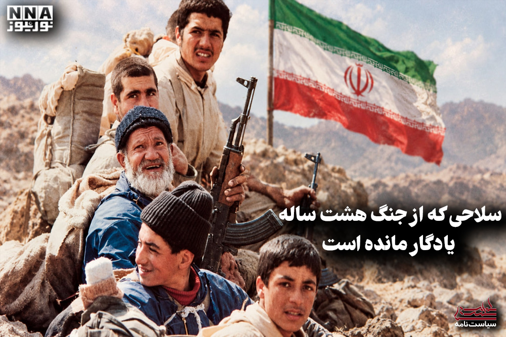 سیاست نامه | سلاحی که از جنگ هشت ساله یادگار مانده است