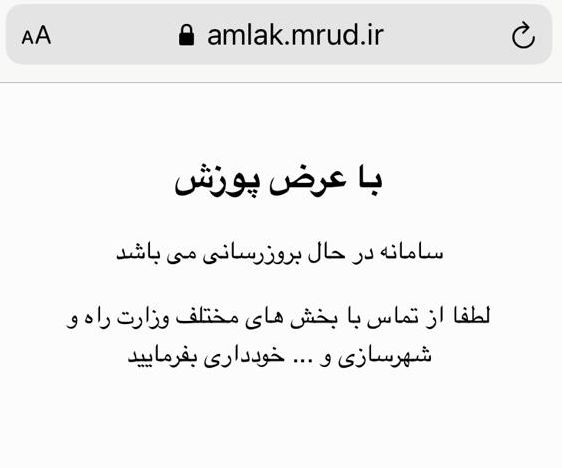 نابسامانی در سامانه ثبت املاک و اسکان