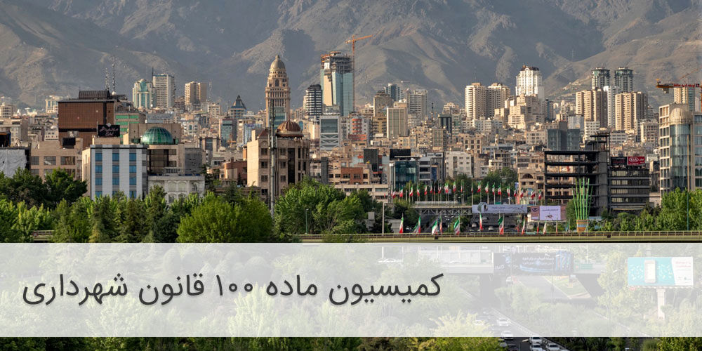 کدام تخلفات ساختمانی در کمیسیون ماده ۱۰۰ شهرداری رسیدگی می شود؟