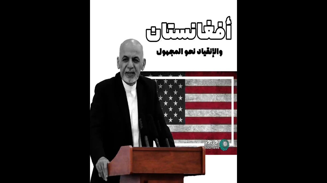 أفغانستان والإنقياد نحو المجهول