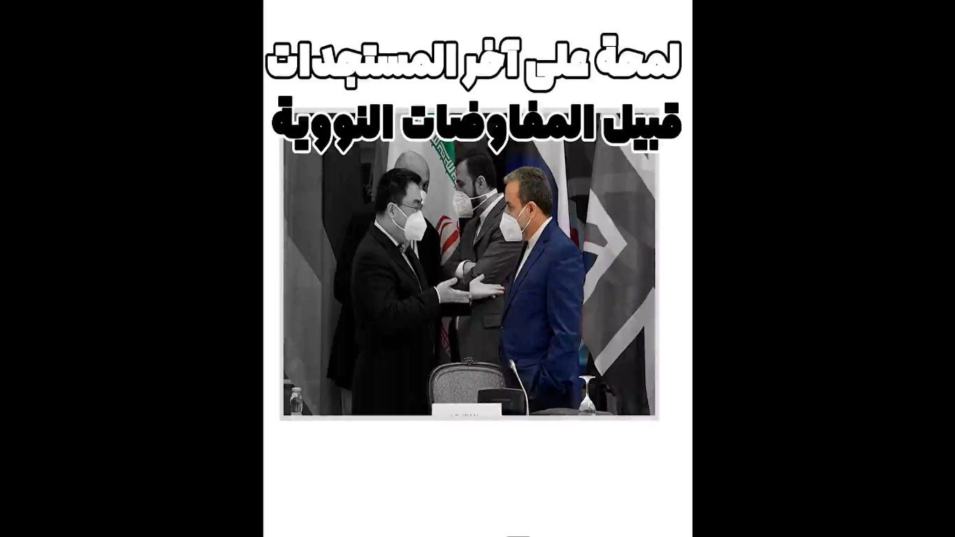 آخر المستجدات قبيل استئناف المفاوضات النووية في فيينا
