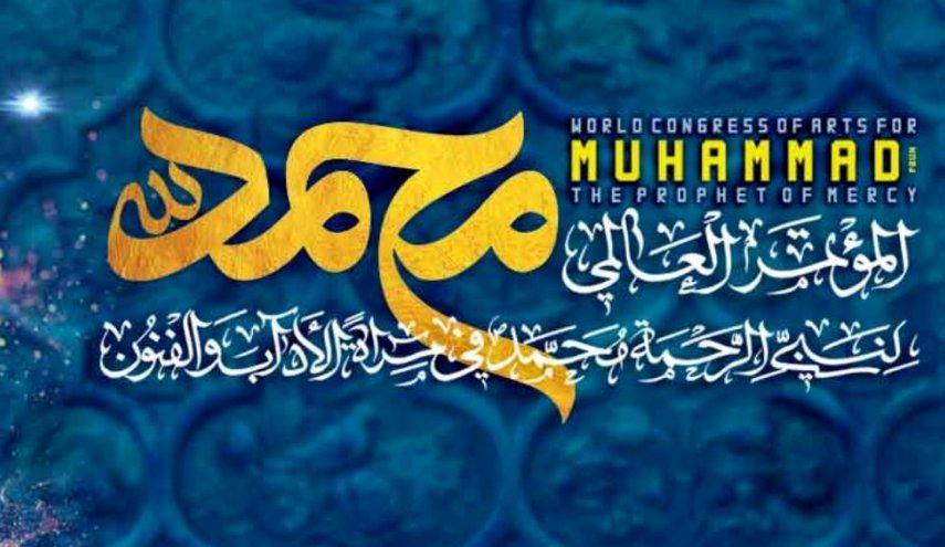 تمديد أجل المشاركة في المؤتمر العالمي &quot;نبي الرحمة محمد (ص) في مرآة الآداب والفنون&quot;