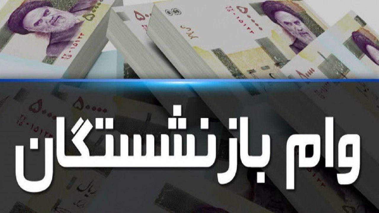 پرداخت وام بازنشستگان از امروز آغاز می‌ شود