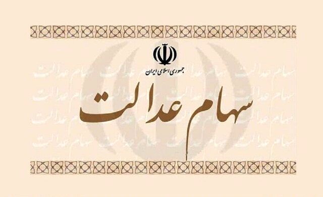 خبر خوش برای جاماندگان سهام عدالت