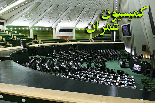 سالی یک میلیون مسکن از زبان رئیس کمیسیون عمران مجلس