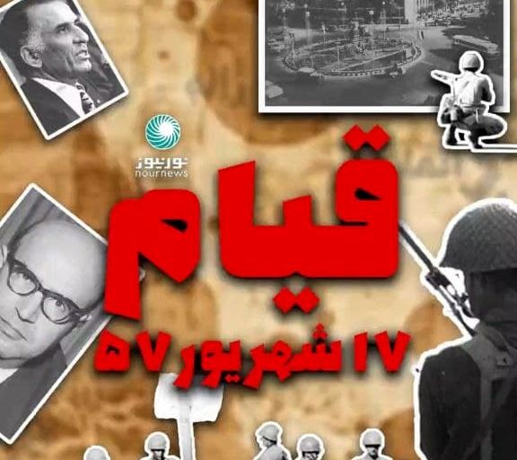 سالروز قیام هفده شهریور