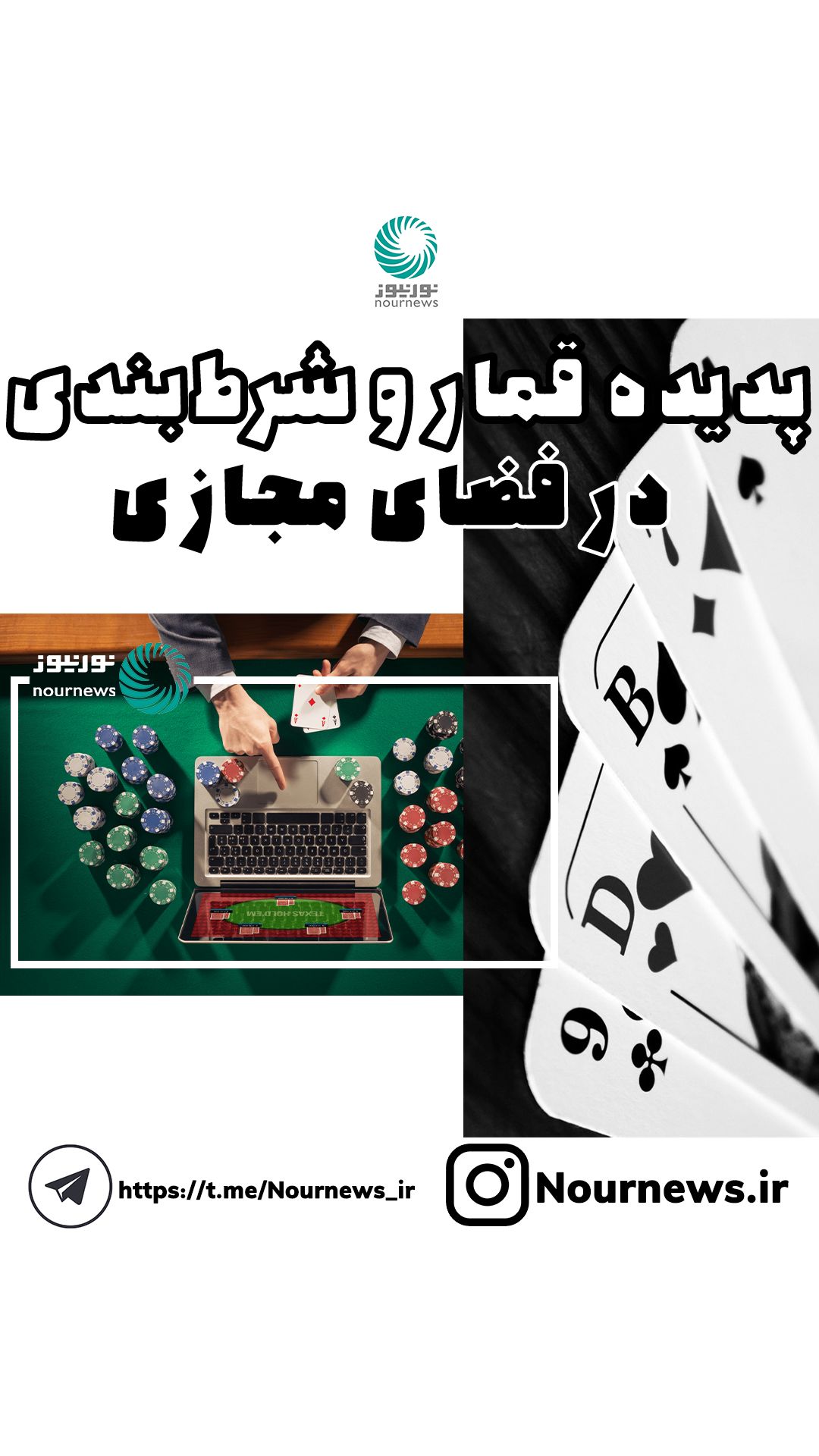 پدیده قمار و شرط بندی در فضای مجازی