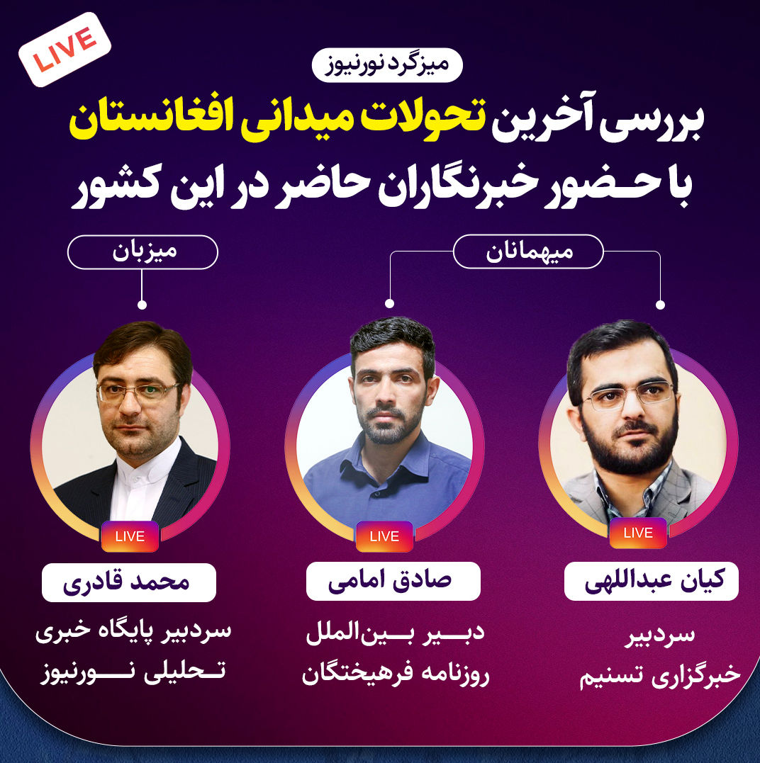 بررسی تحولات میدانی افغانستان در میزگرد نورنیوز