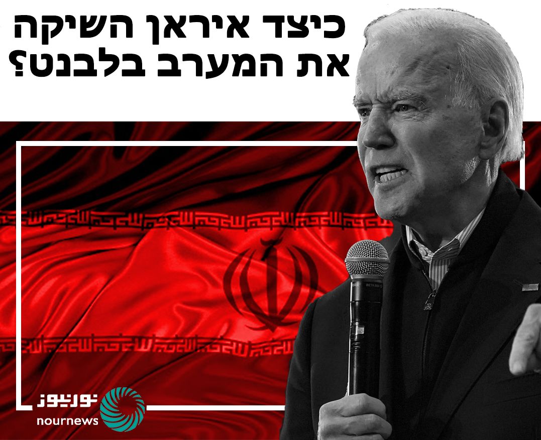 כיצד איראן השיקה את המערב בלבנט?