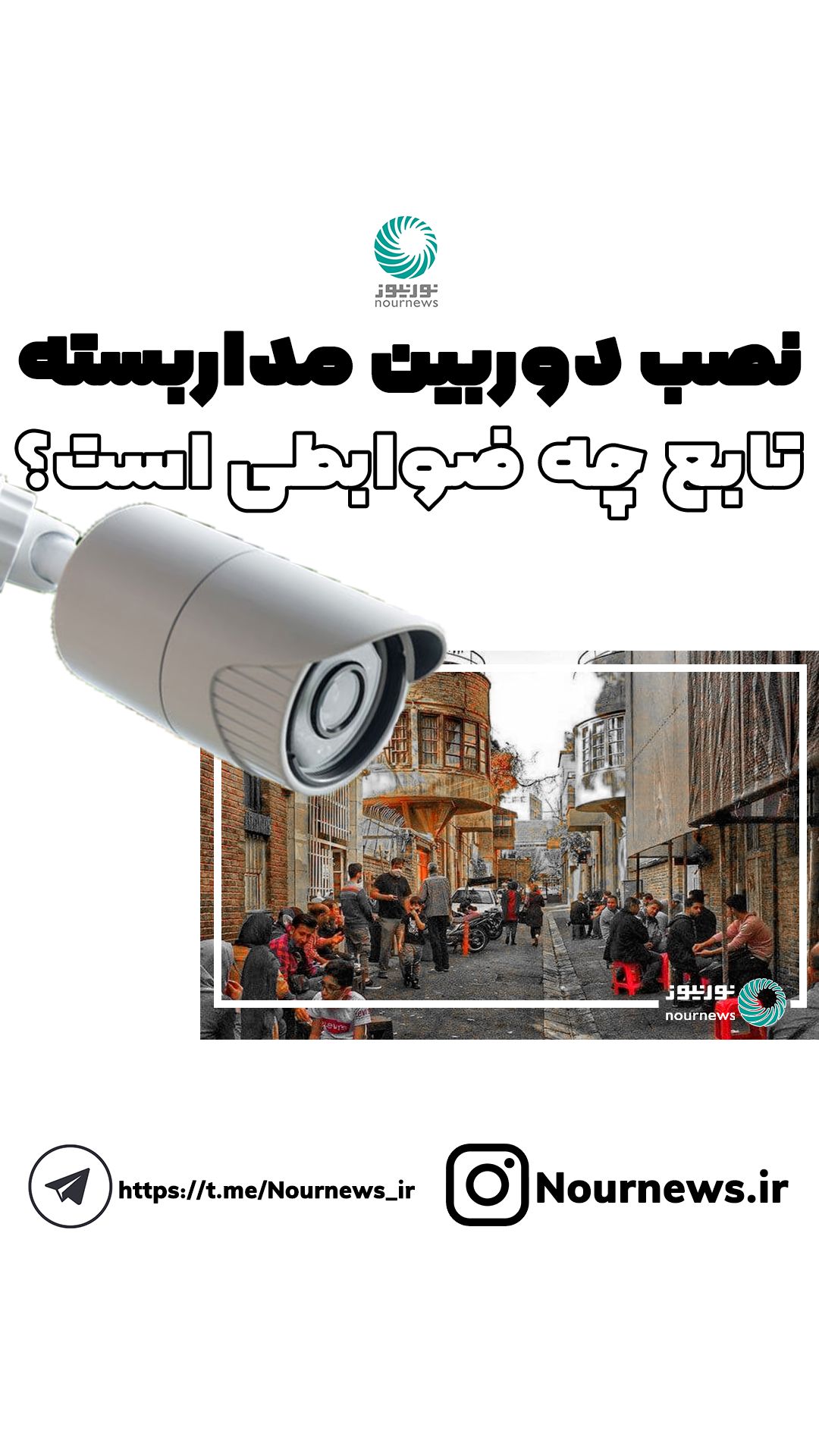نصب دوربین مدار بسته تابع چه ضوابطی است