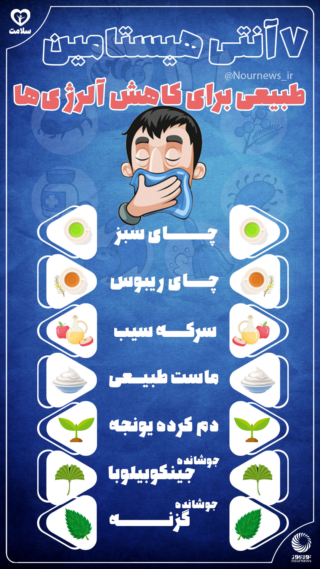 اینفوگرافی: 7 آنتی هیستامین طبیعی برای کاهش آلرژی
